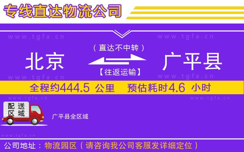 北京到廣平縣物流專線
