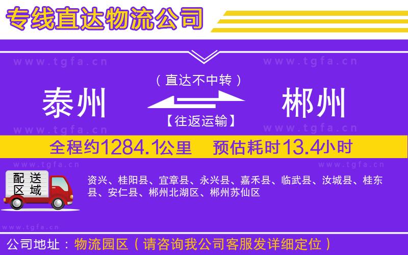 泰州到郴州物流專線