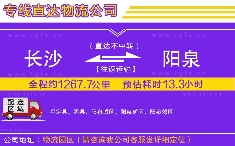 長(zhǎng)沙到陽(yáng)泉物流專線