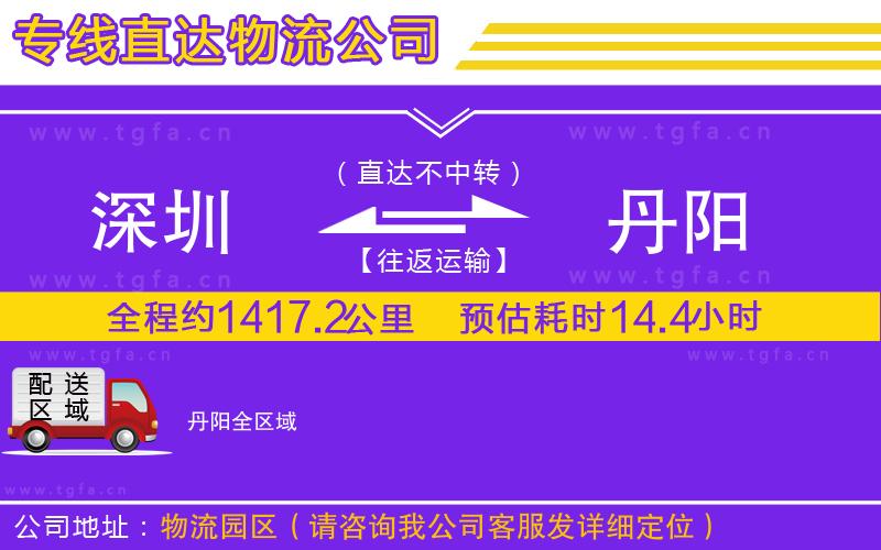 深圳到丹陽物流公司