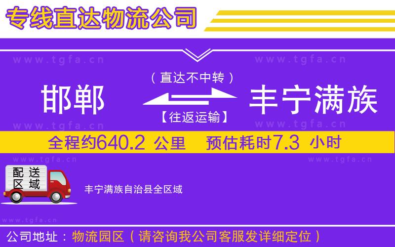 邯鄲到豐寧滿(mǎn)族自治縣物流公司
