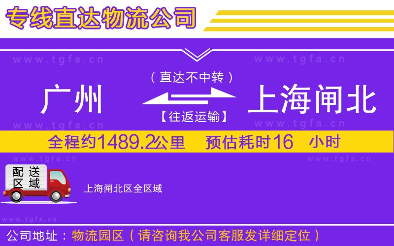 廣州到上海閘北區(qū)物流公司