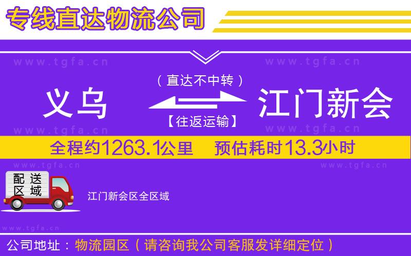 義烏到江門新會區(qū)物流專線