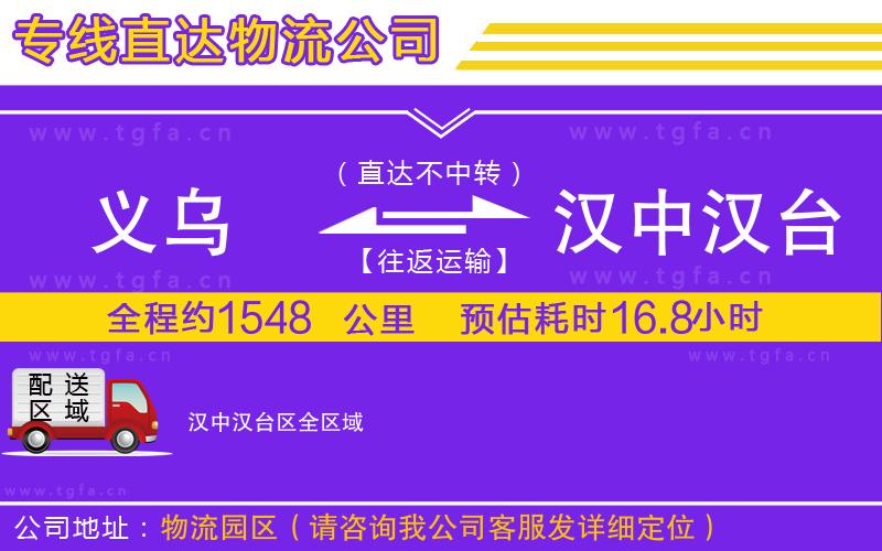 義烏到漢中漢臺(tái)區(qū)物流公司