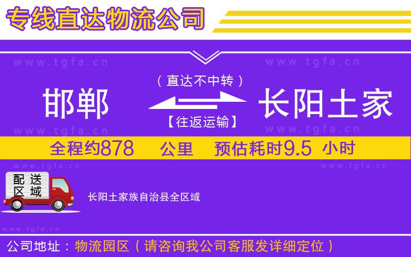 邯鄲到長陽土家族自治縣物流公司