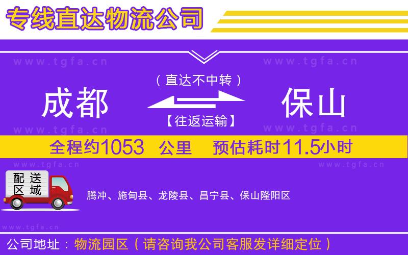 成都到保山物流公司