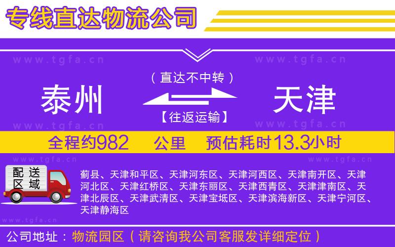 泰州到天津物流專(zhuān)線