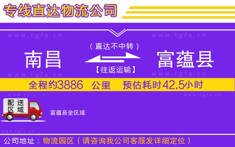 南昌到富蘊(yùn)縣物流公司