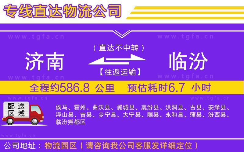 濟南到臨汾物流公司