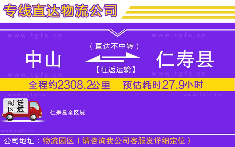 中山到仁壽縣物流專(zhuān)線