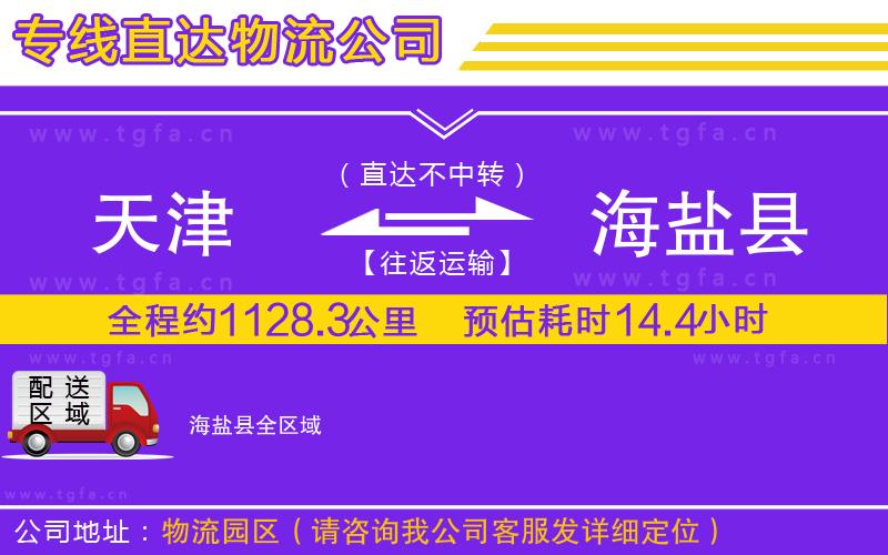天津到海鹽縣物流專線