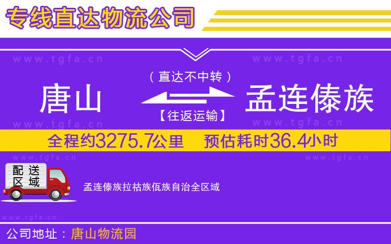 唐山到孟連傣族拉祜族佤族自治物流公司