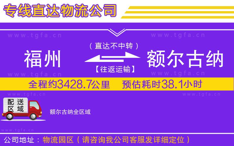 福州到額爾古納物流公司