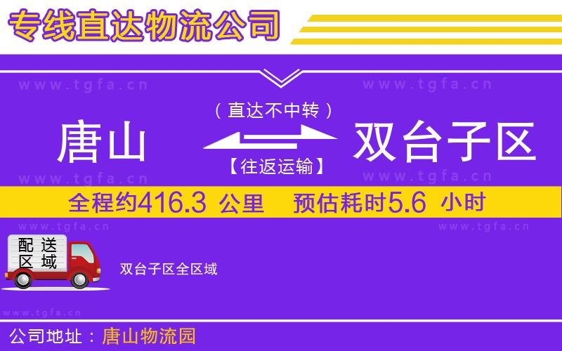 唐山到雙臺(tái)子區(qū)貨運(yùn)公司