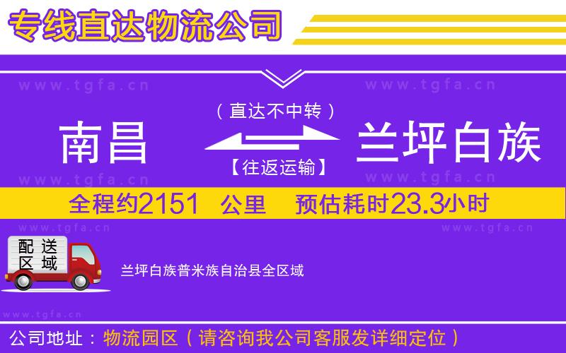 南昌到蘭坪白族普米族自治縣物流公司