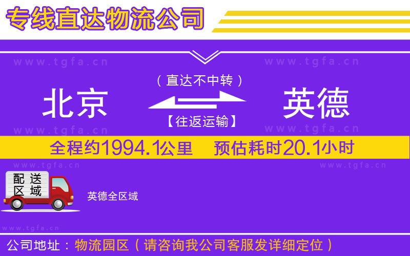 北京到英德物流專線