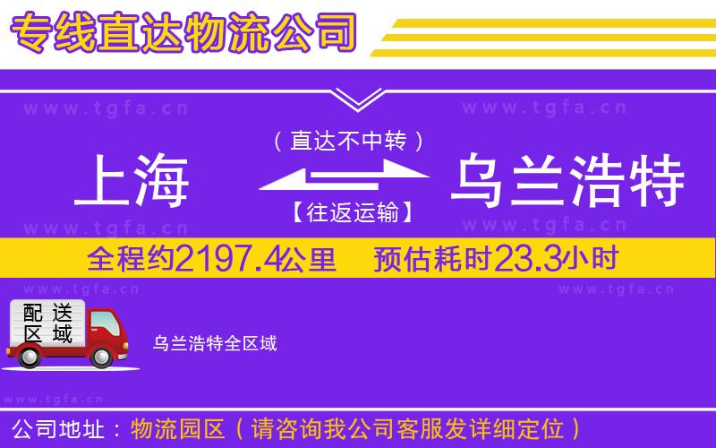 上海到烏蘭浩特物流公司