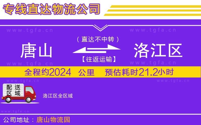 唐山到洛江區(qū)物流公司