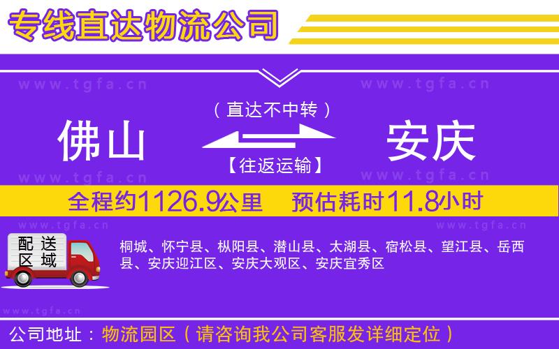 佛山到安慶物流公司