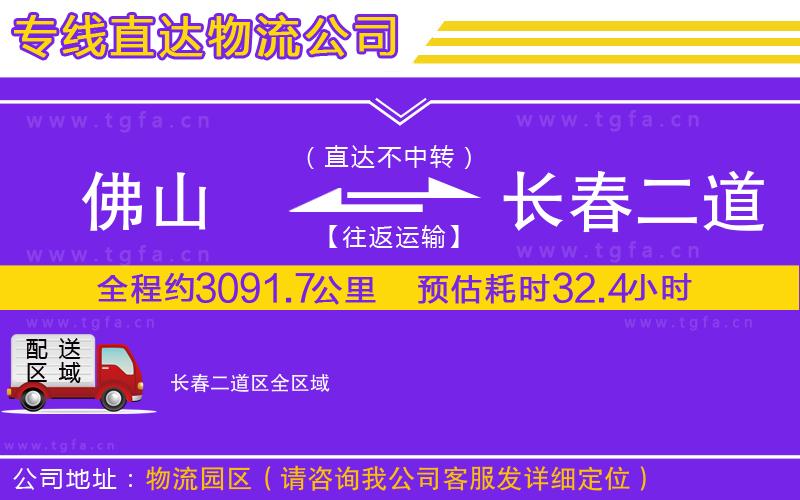 佛山到長春二道區(qū)物流專線