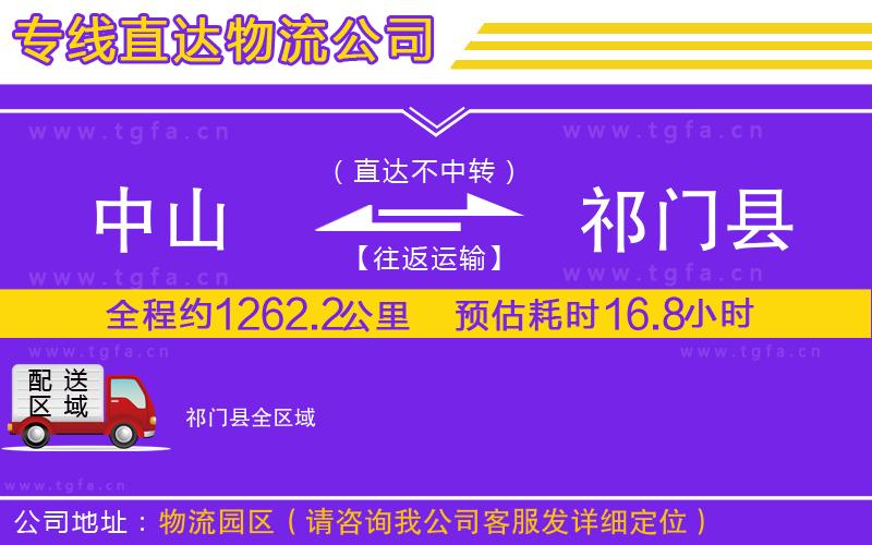 中山到祁門(mén)縣物流公司