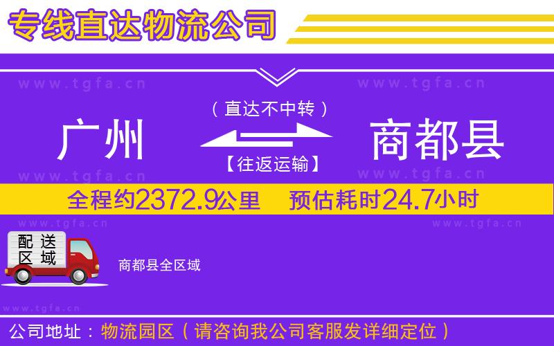 廣州到商都縣物流公司