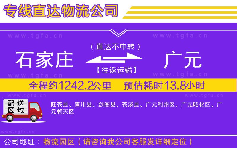 石家莊到廣元物流公司