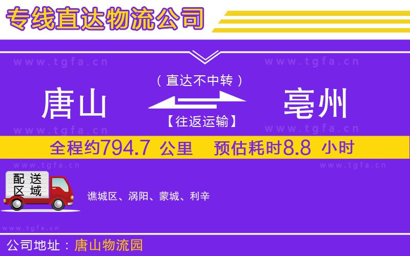 唐山到亳州貨運公司