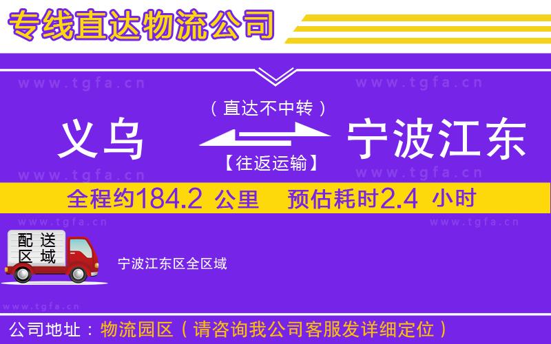 義烏到寧波江東區(qū)物流專線