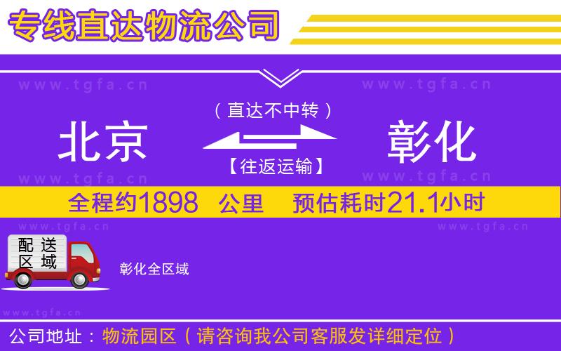 北京到彰化物流專線