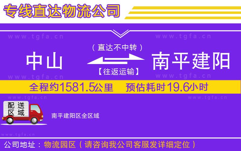 中山到南平建陽區(qū)物流公司