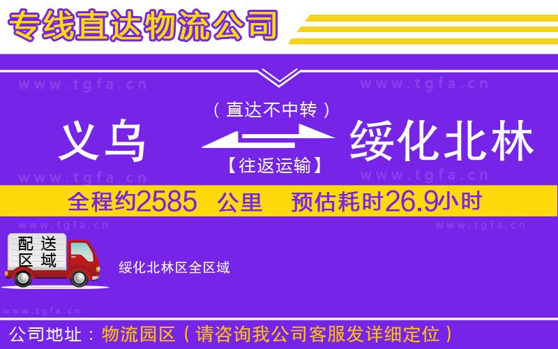 義烏到綏化北林區(qū)物流專(zhuān)線