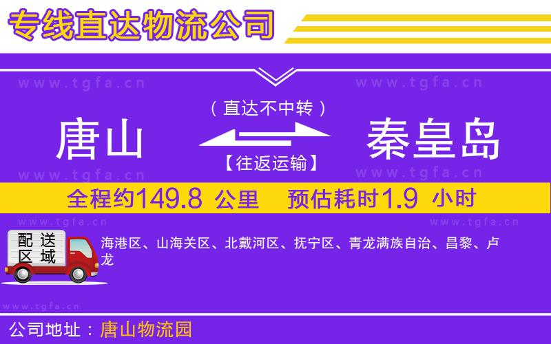 唐山到秦皇島物流專(zhuān)線