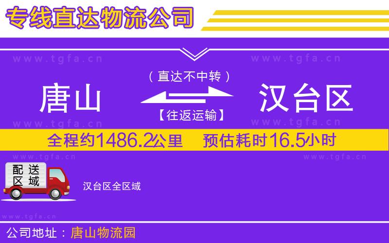 唐山到漢臺(tái)區(qū)物流公司