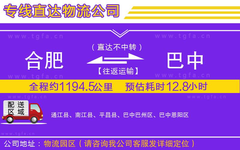 合肥到巴中物流公司