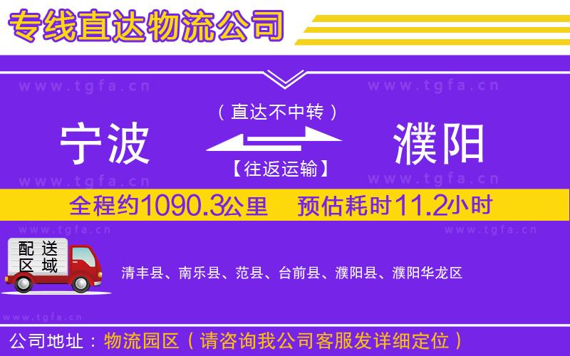 寧波到濮陽(yáng)物流專線