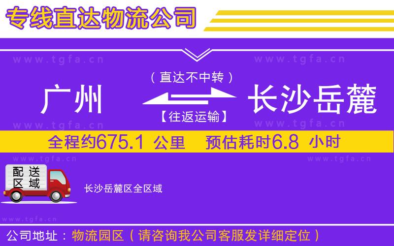 廣州到長(zhǎng)沙岳麓區(qū)物流公司