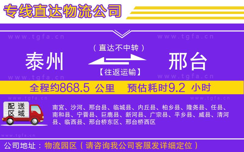 泰州到邢臺物流專線