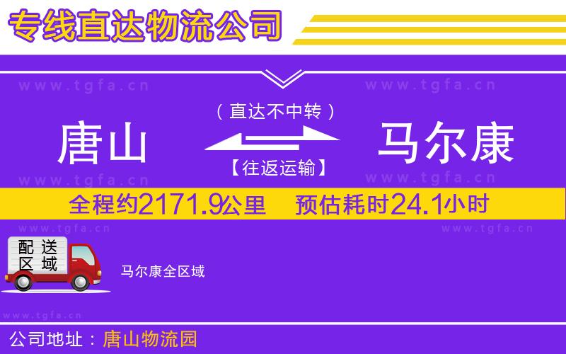 唐山到馬爾康貨運(yùn)公司