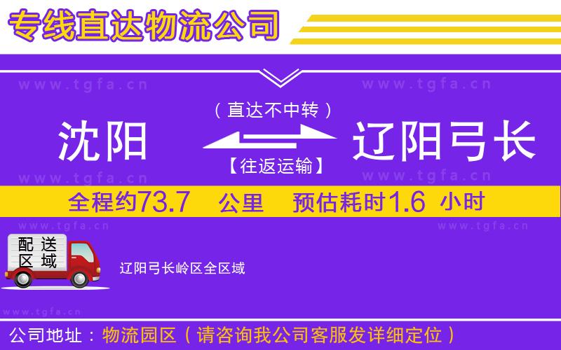 沈陽到遼陽弓長嶺區(qū)物流公司