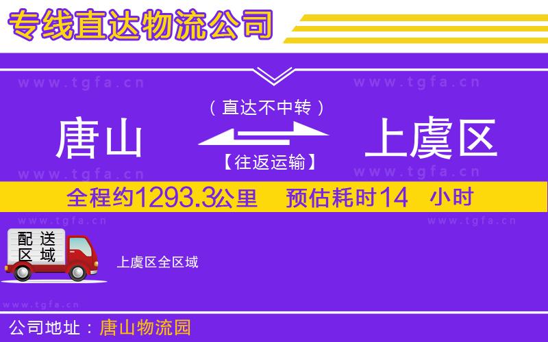 唐山到上虞區(qū)物流公司