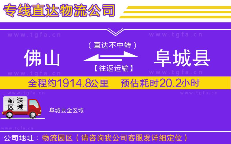 佛山到阜城縣物流公司