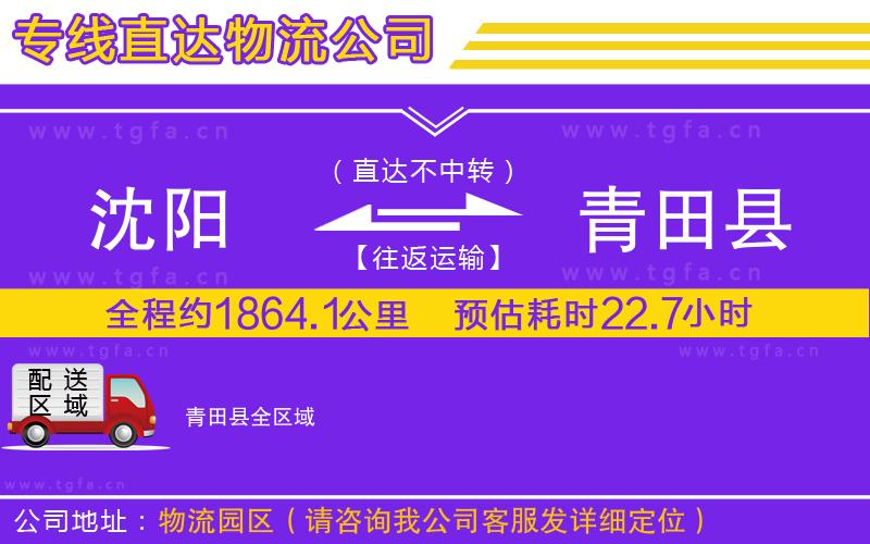 沈陽(yáng)到青田縣物流公司