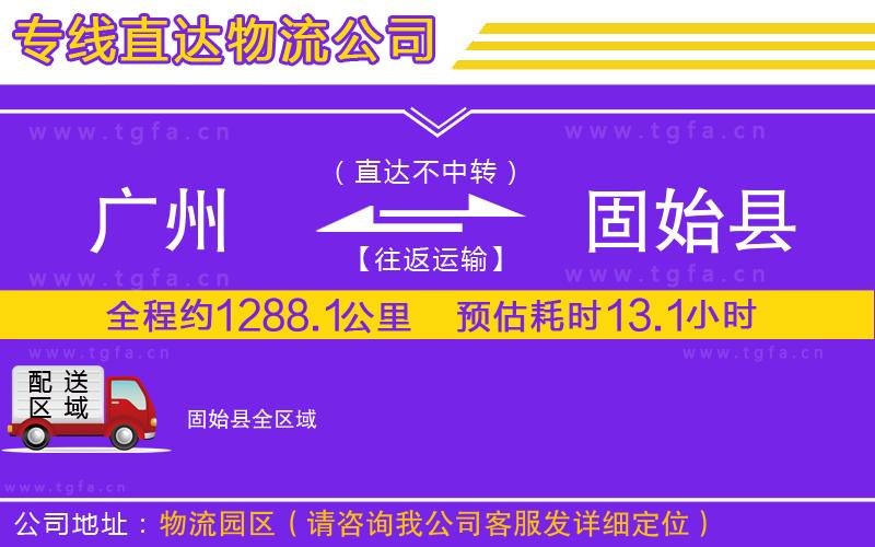 廣州到固始縣物流專線