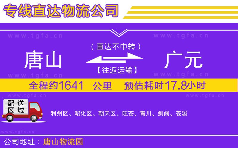 唐山到廣元貨運(yùn)公司