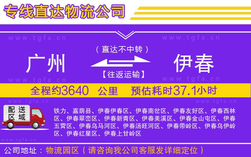 廣州到伊春物流公司
