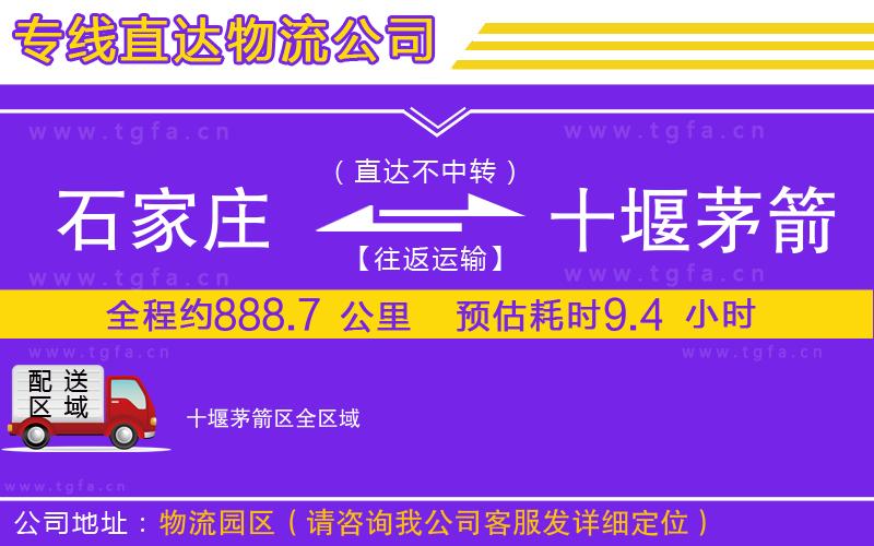 石家莊到十堰茅箭區(qū)物流公司