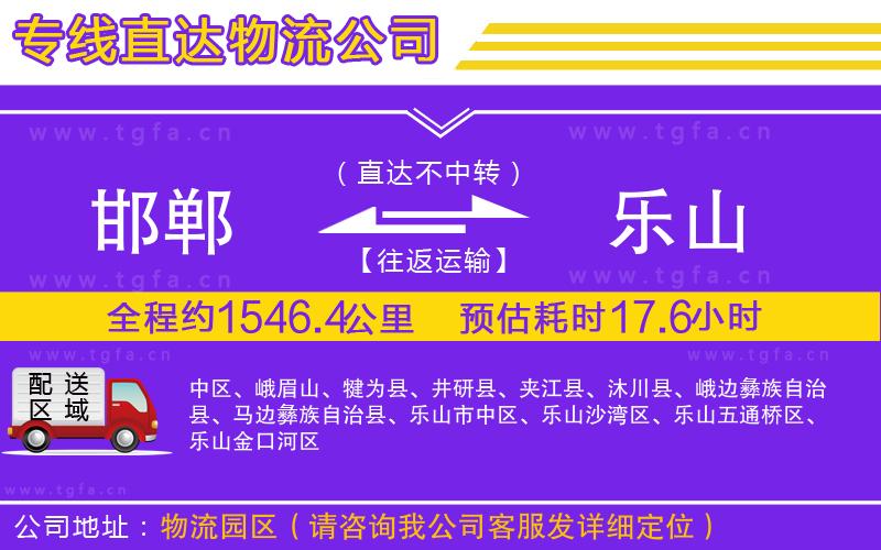 邯鄲到樂山物流專線