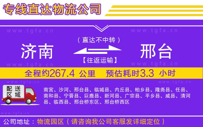 濟(jì)南到邢臺(tái)物流公司