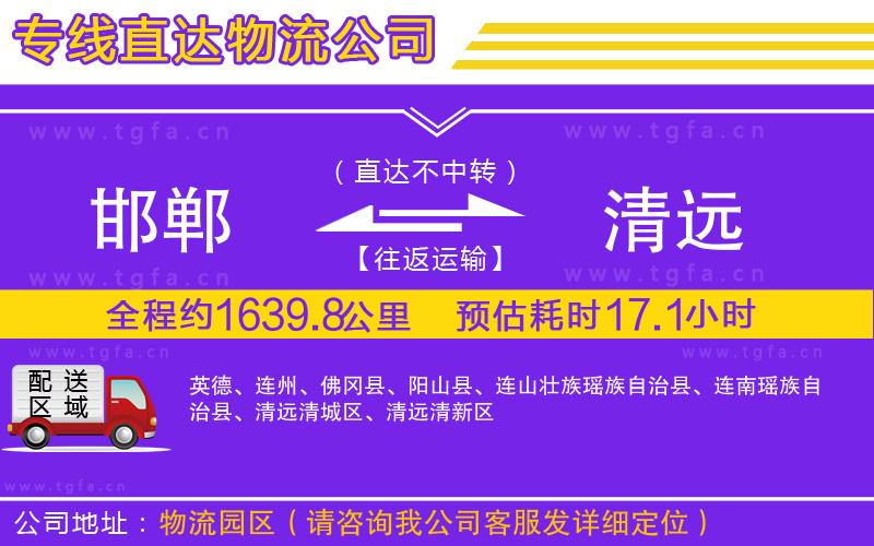 邯鄲到清遠(yuǎn)物流專線